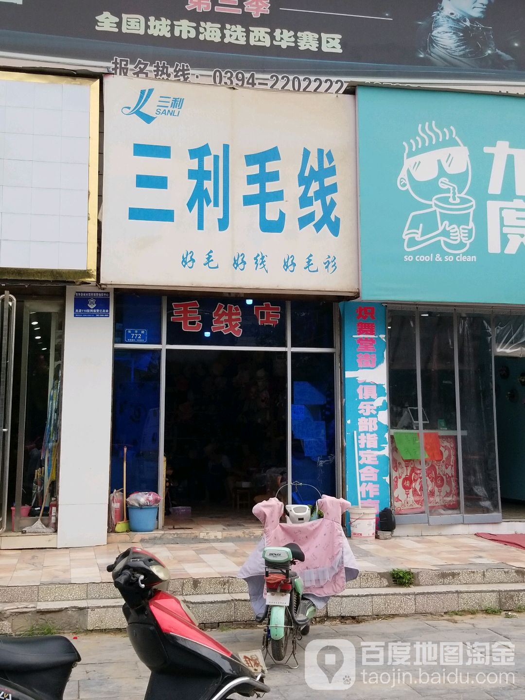 西华县三利毛线(长平路店)