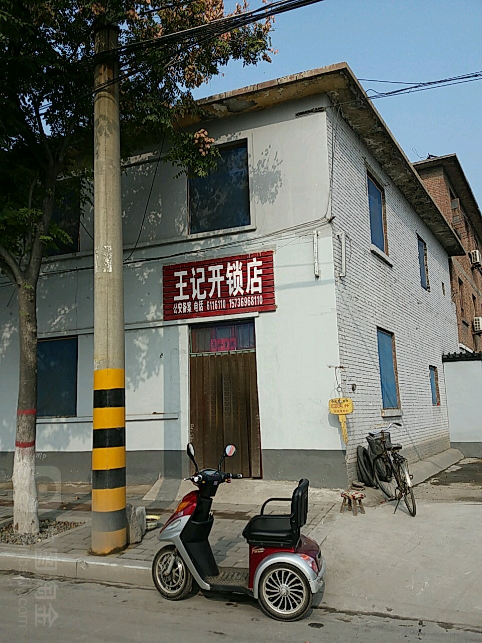 王记开锁店