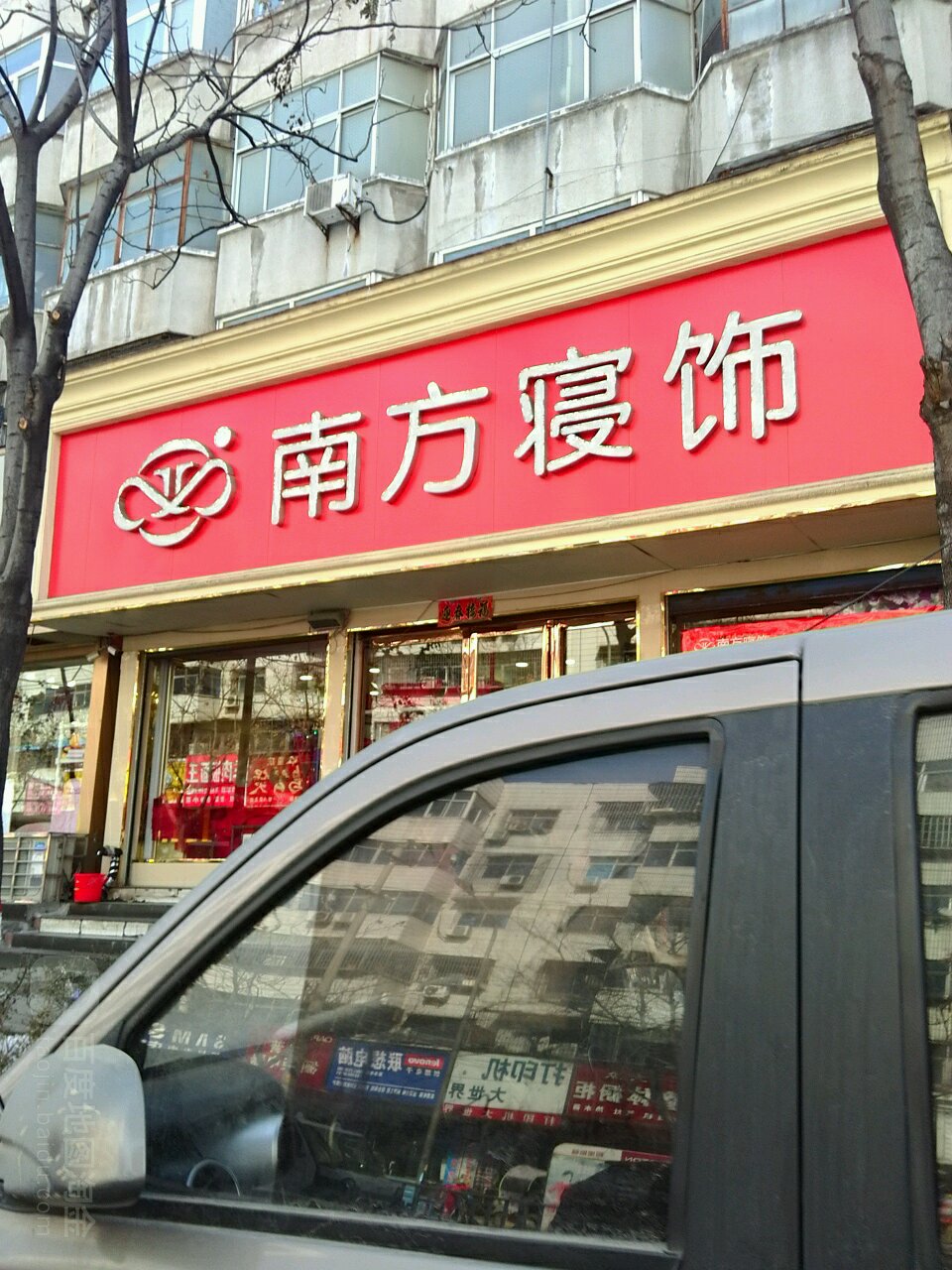 南方寝饰(驻马店市专卖店)