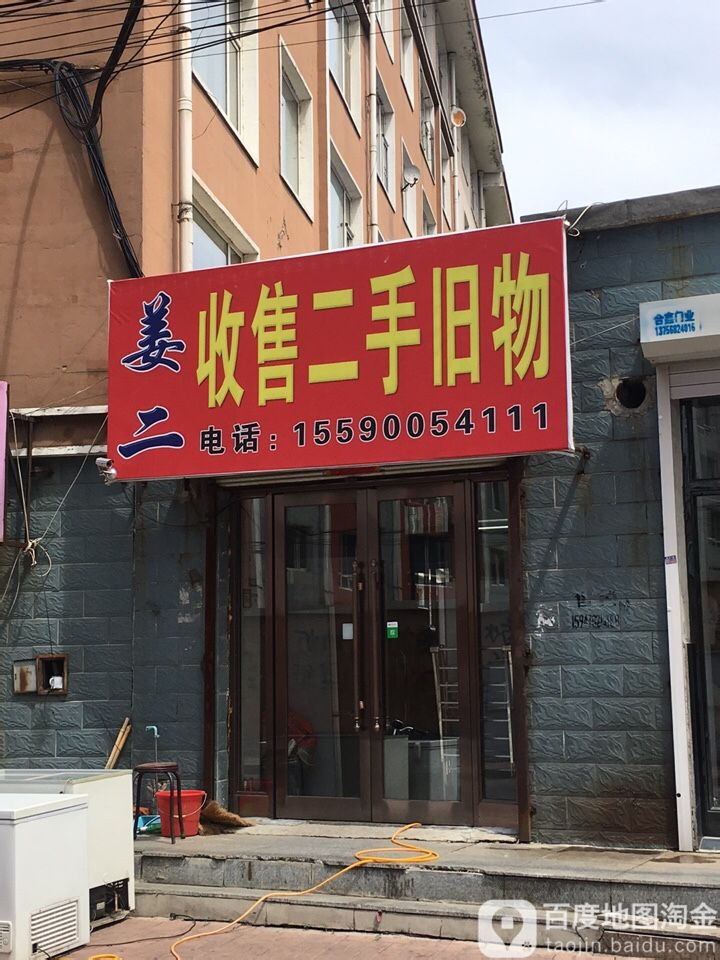 姜二收售二手旧物