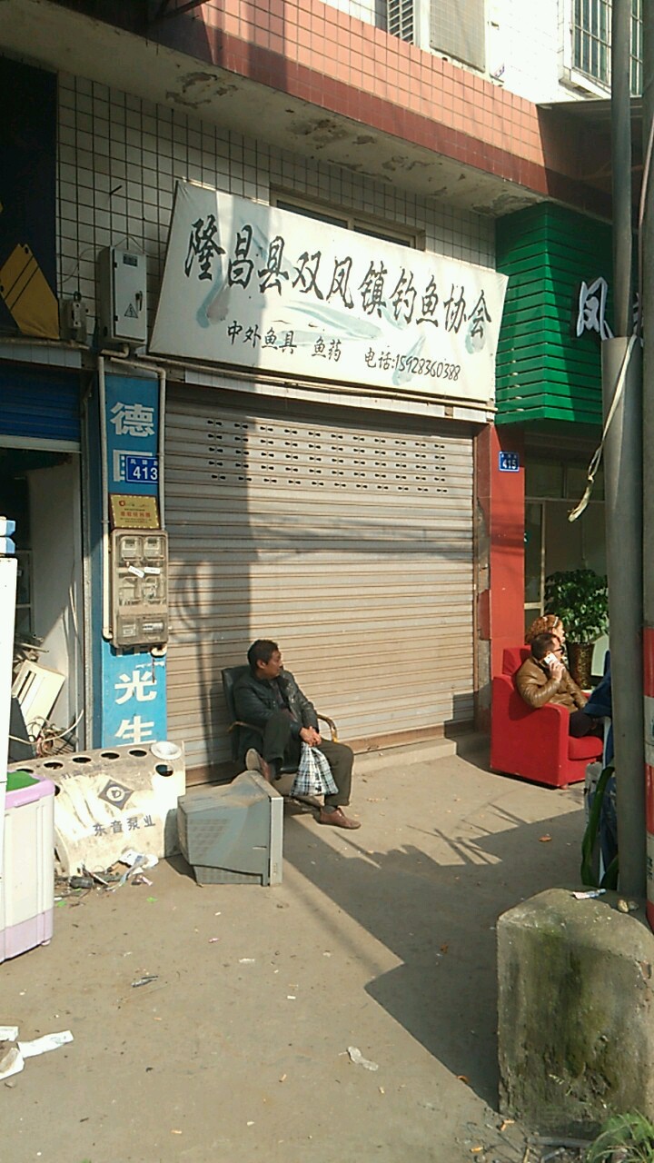 隆昌县双凤镇钓鱼协会