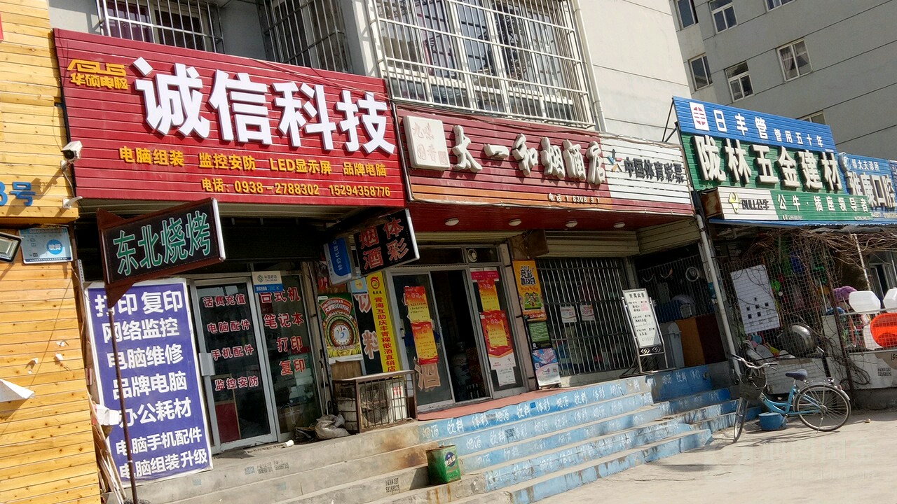 太一和烟酒店