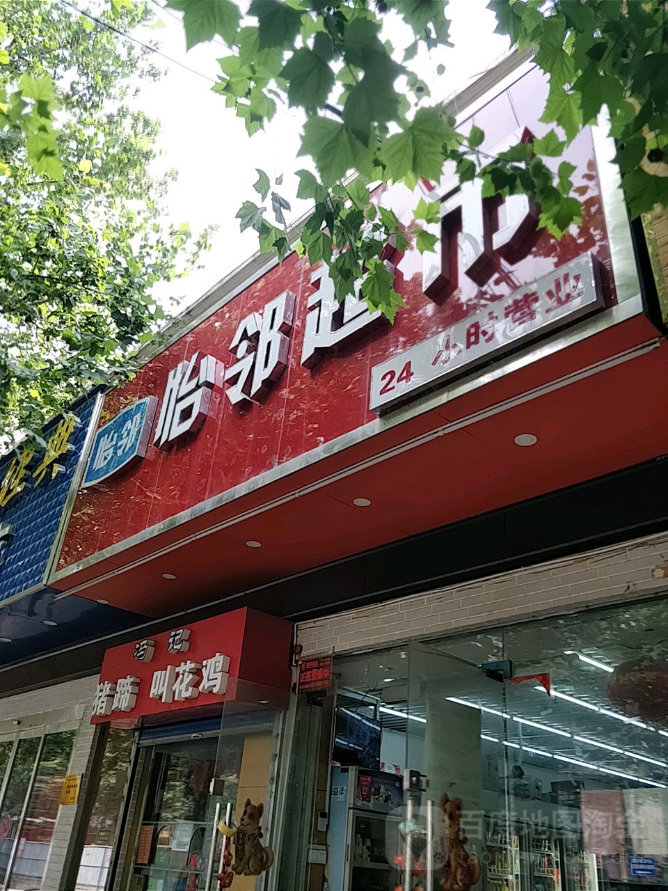 怡邻超市(东明路店)