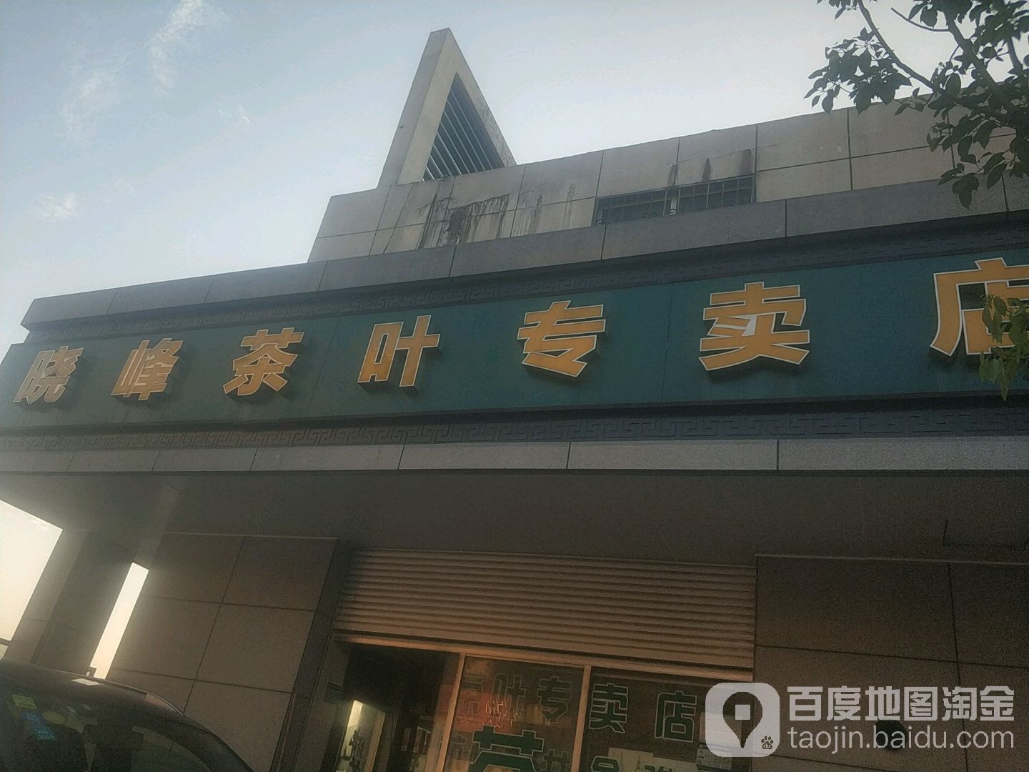 晓峰茶叶