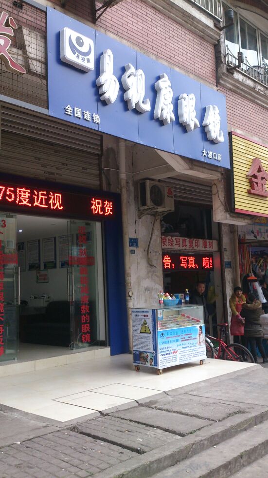 易事康眼镜(大渡口店)