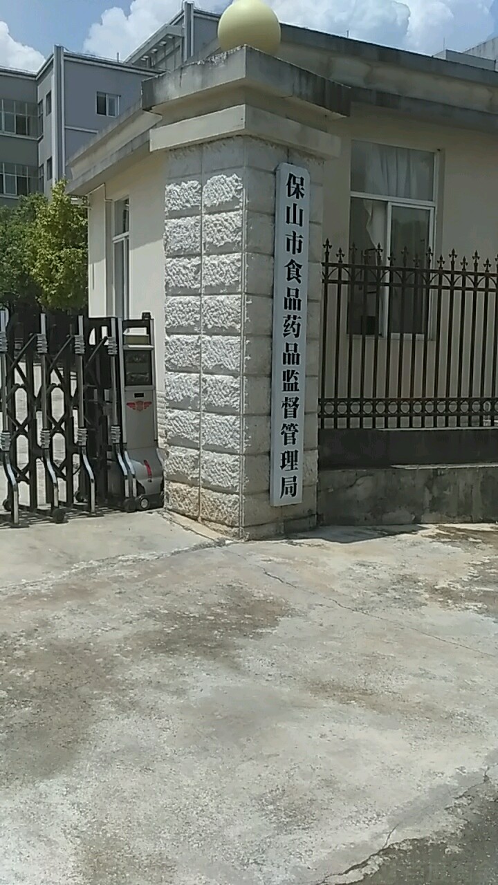 保山市市场监督管理局