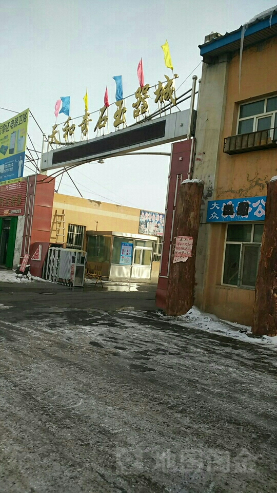 天和奇石玉器城
