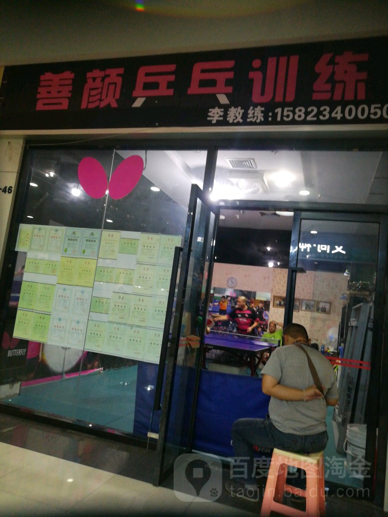 善颜乒乓训练(国瑞购物中心翠华街店)