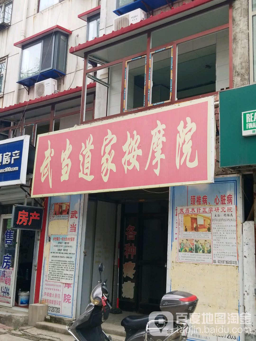 武当道家按摩院