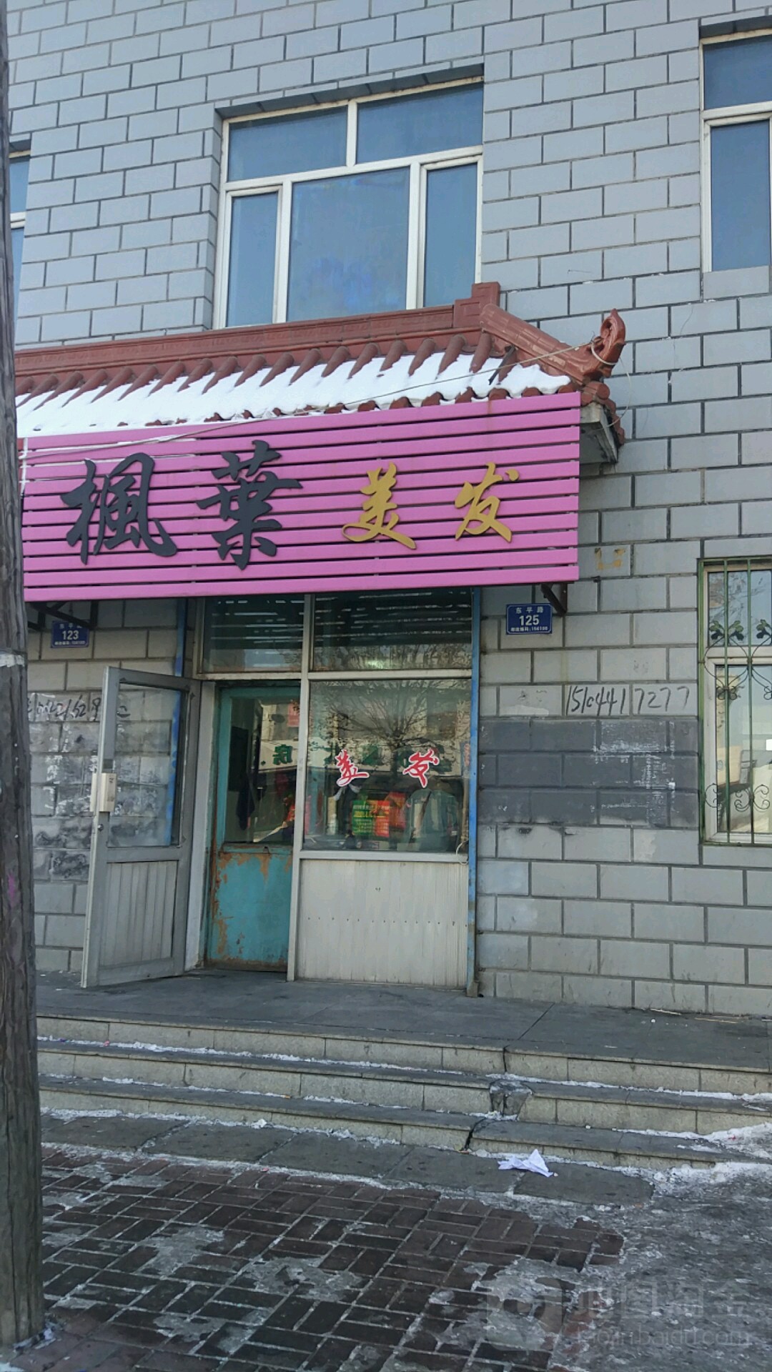 枫叶美发