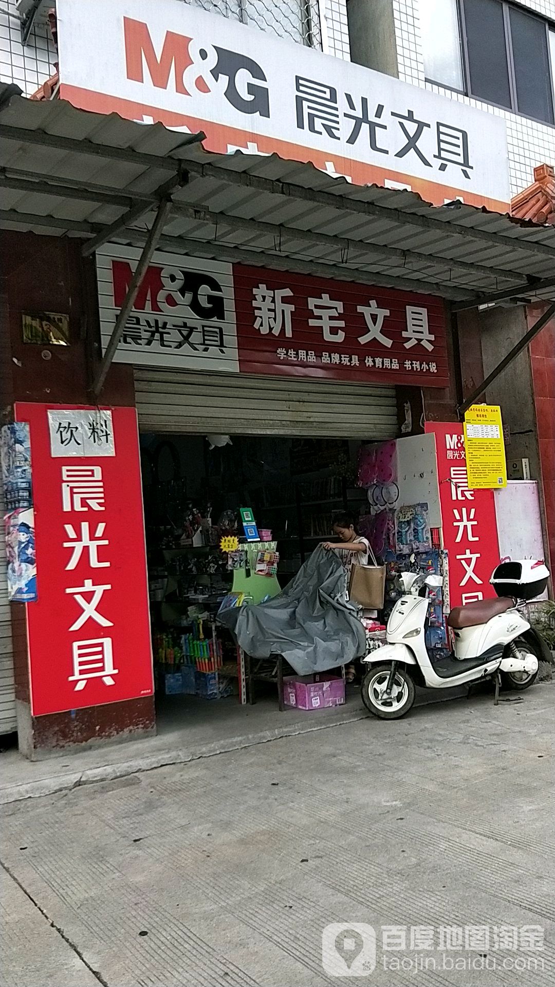 新宅文具店