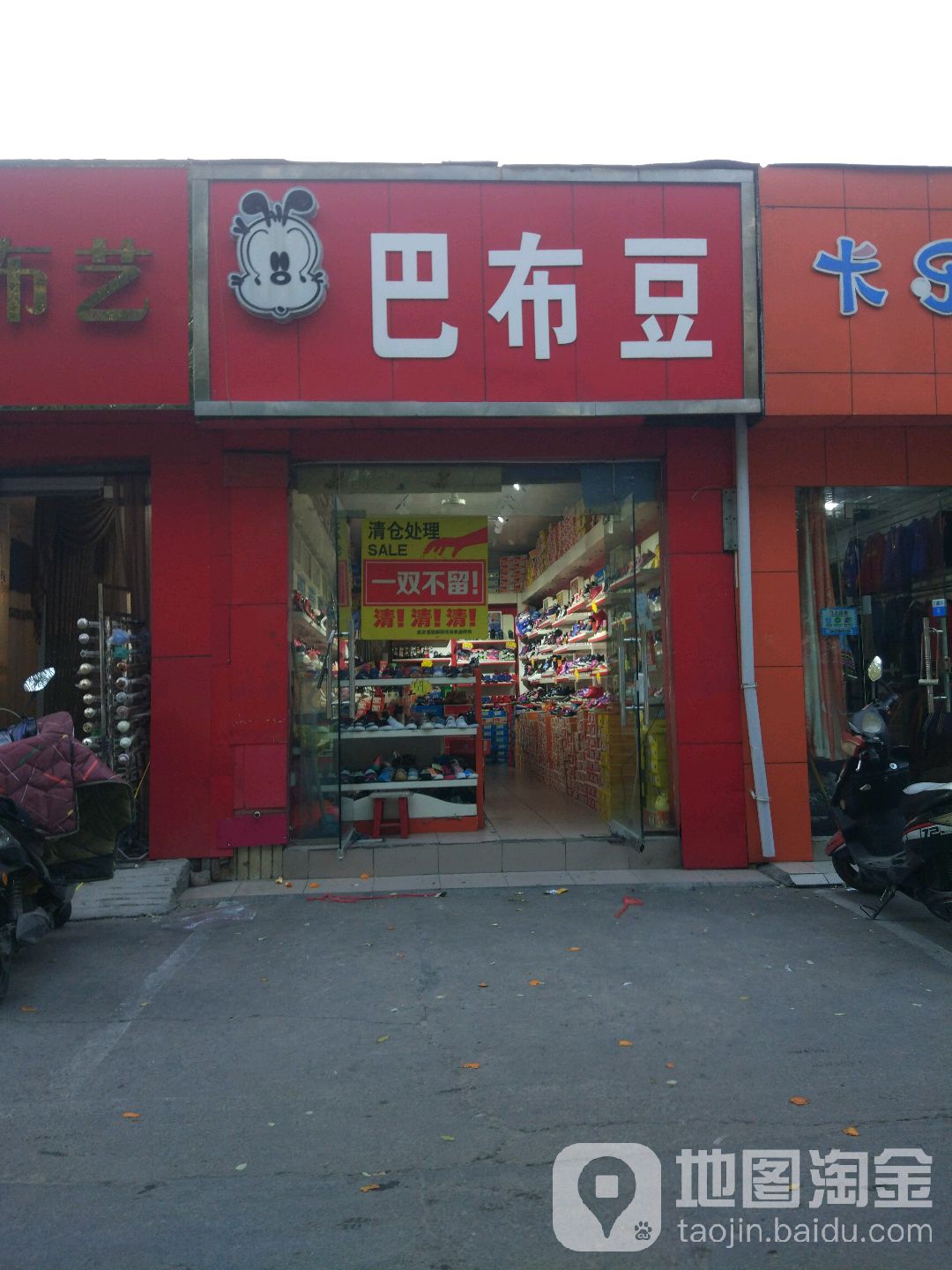 巴布豆(东三街店)