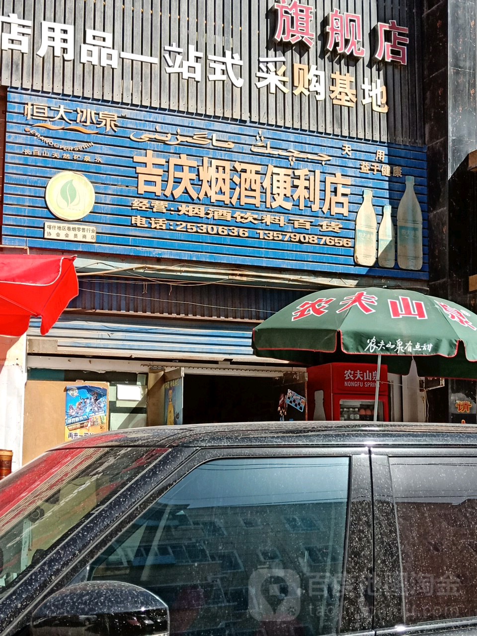 吉庆烟酒便利店