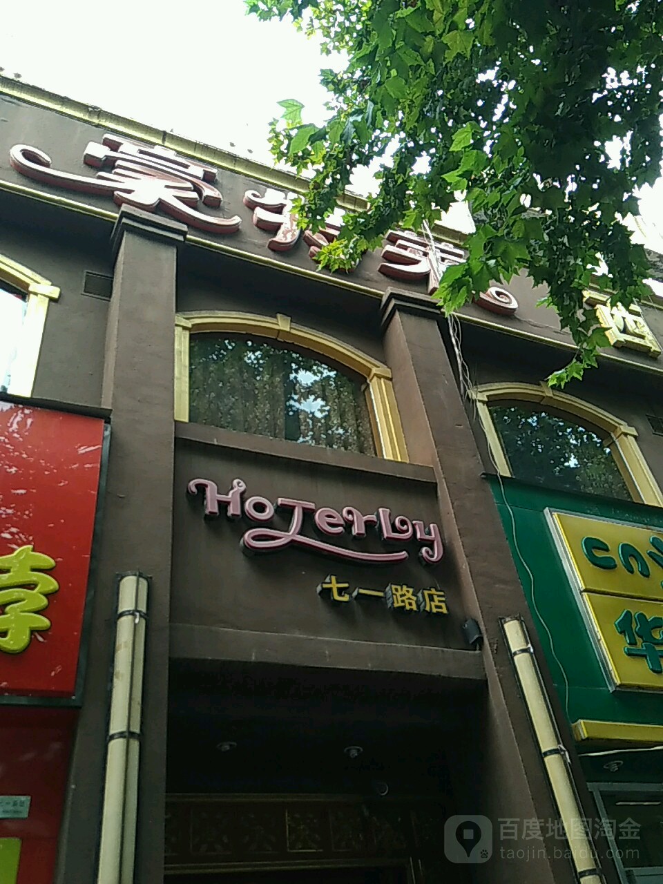 豪特莱西餐咖啡(七一路店)