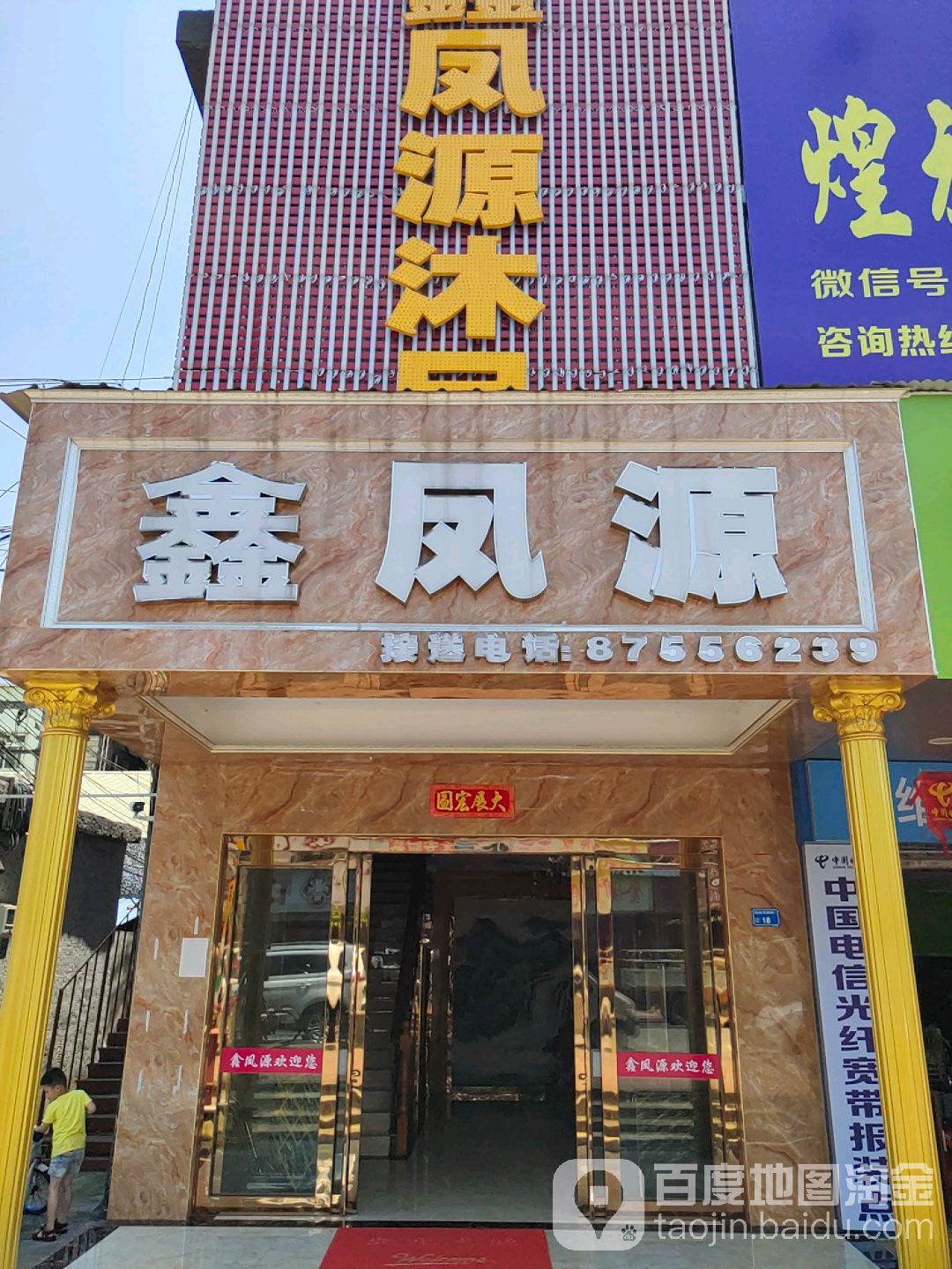 鑫凤源沐足(万润百货店)
