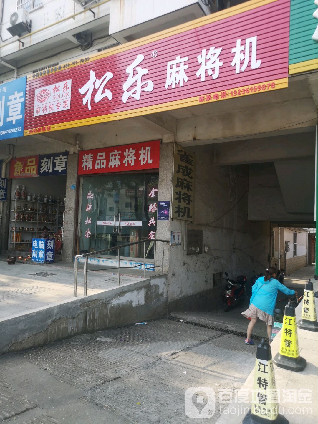 松乐麻将机(阳山路店)