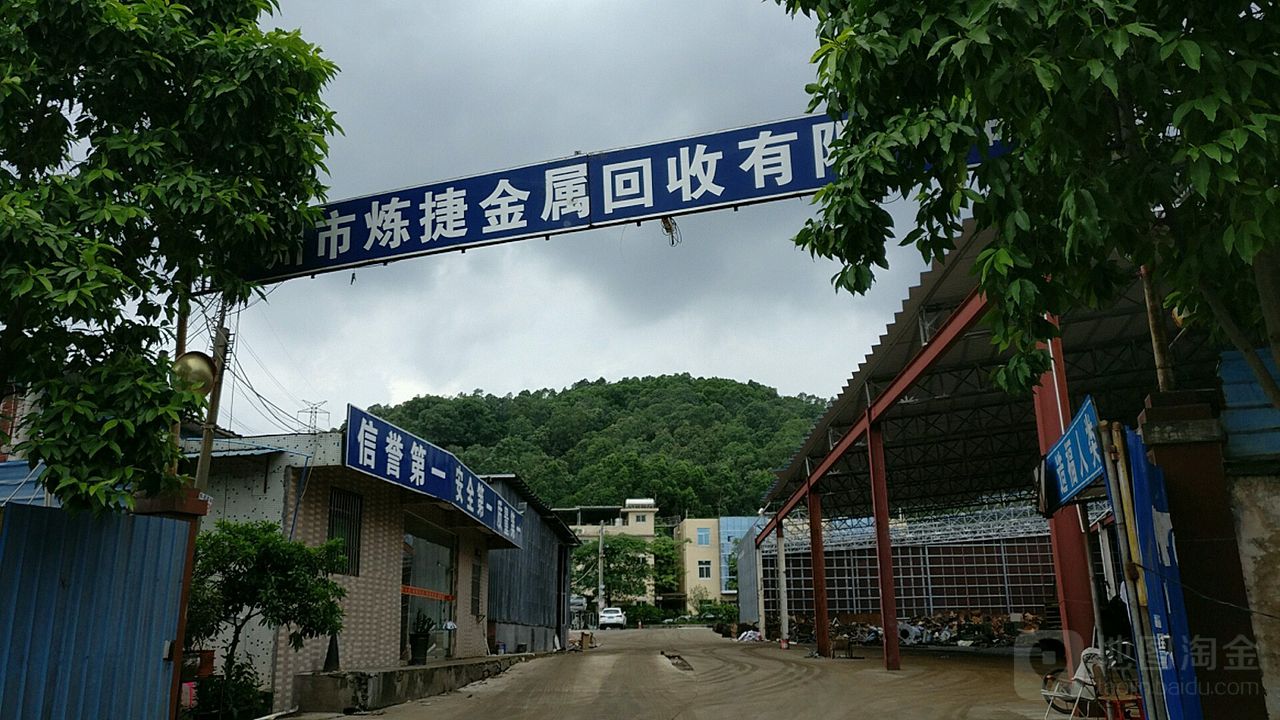 广州市炼捷金属回收有限公司