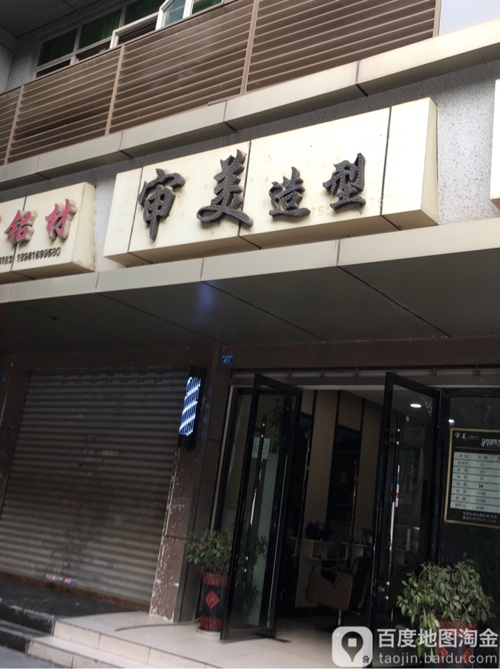 新审美造型(望王路西段店)