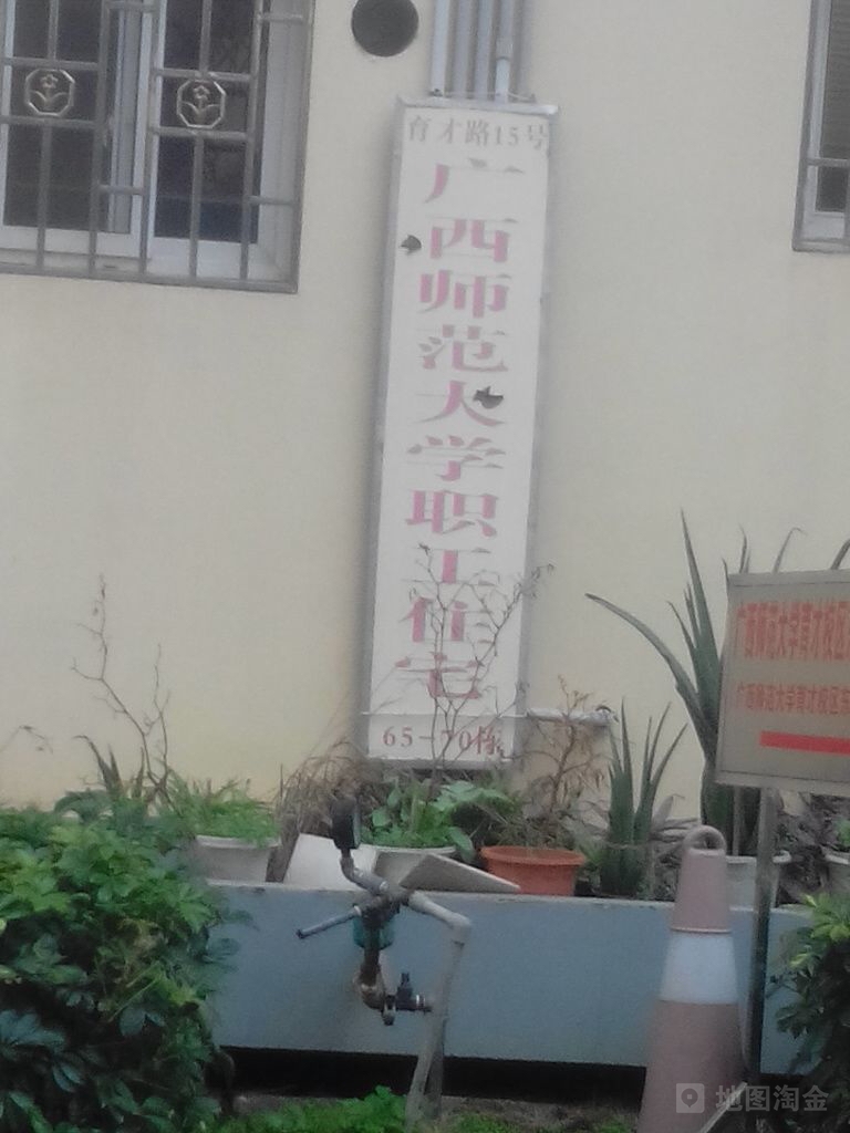 广西师大大学-职工住宅