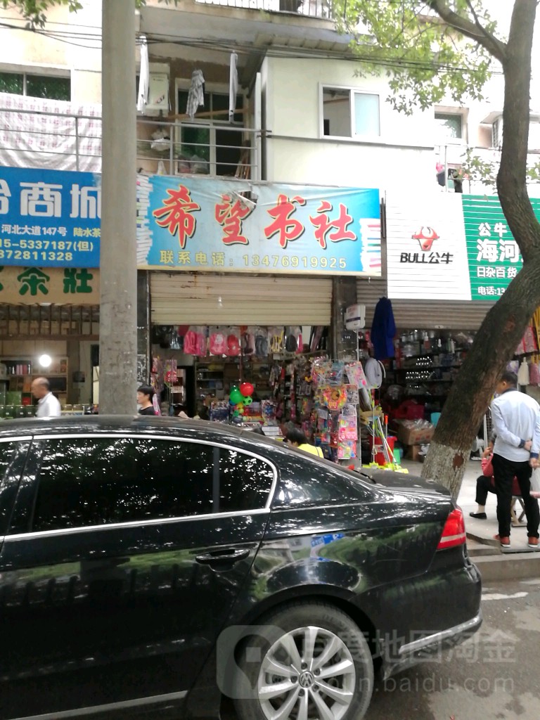 希望书社(河北大道店)