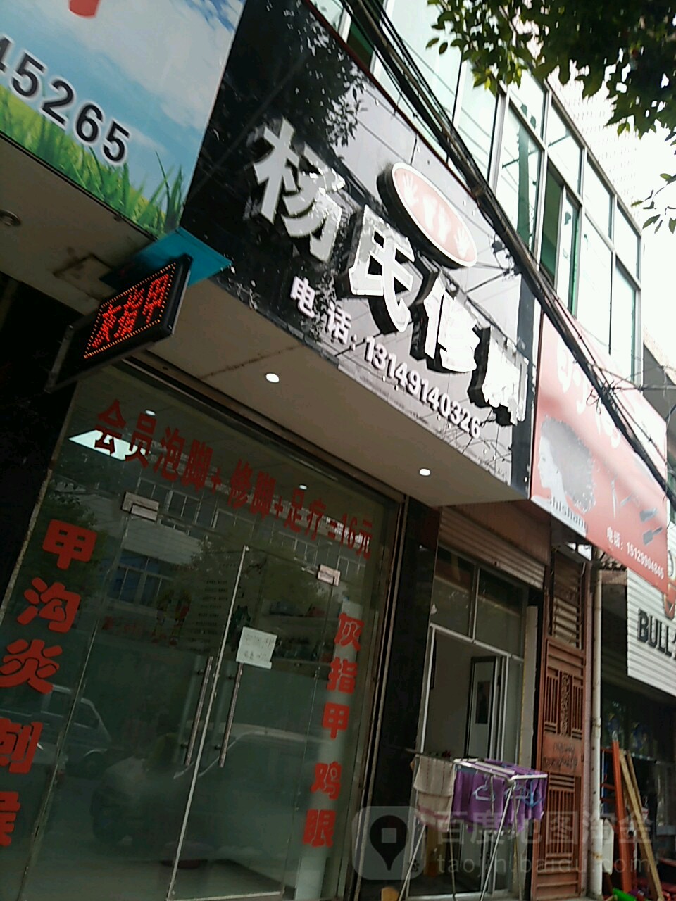 杨氏修脚(广场北路店)