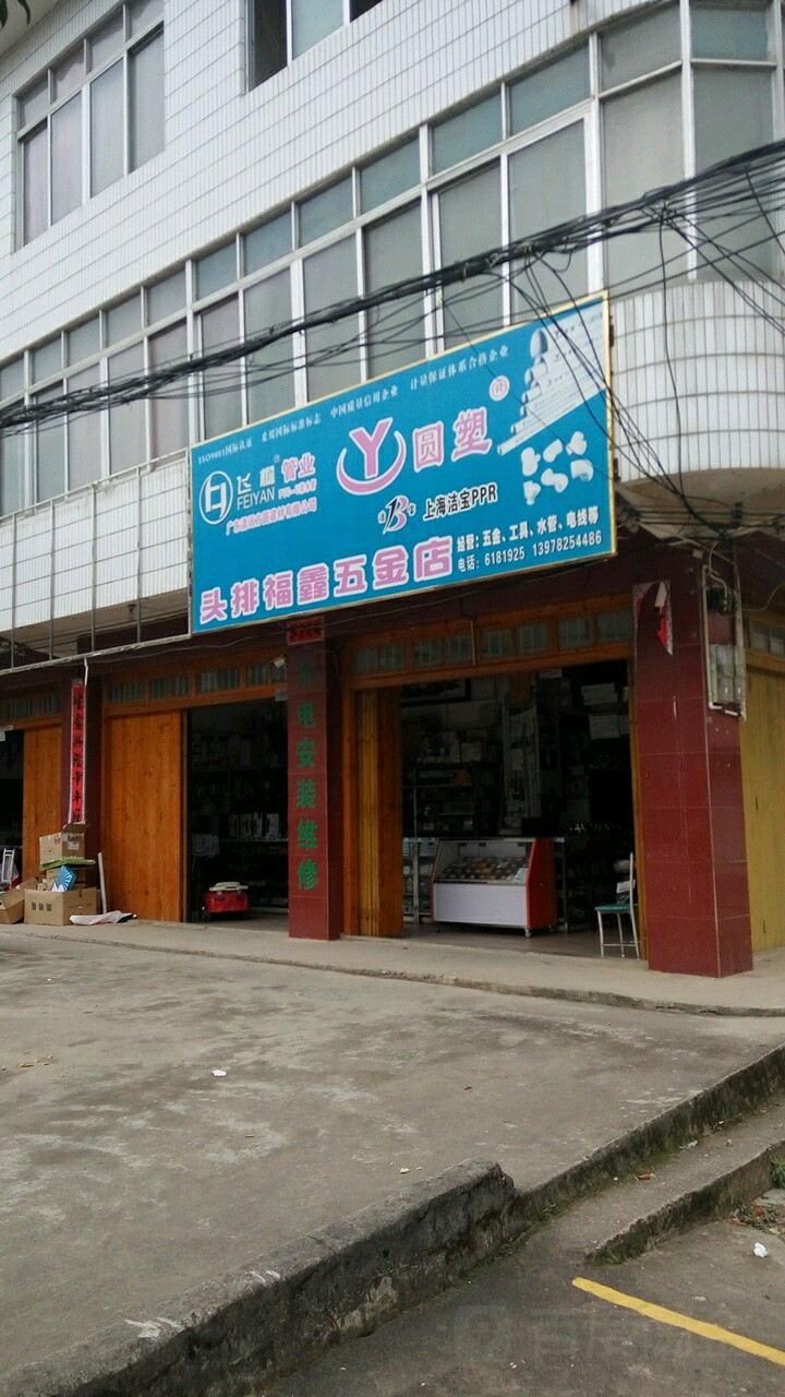 头排福鑫五金店