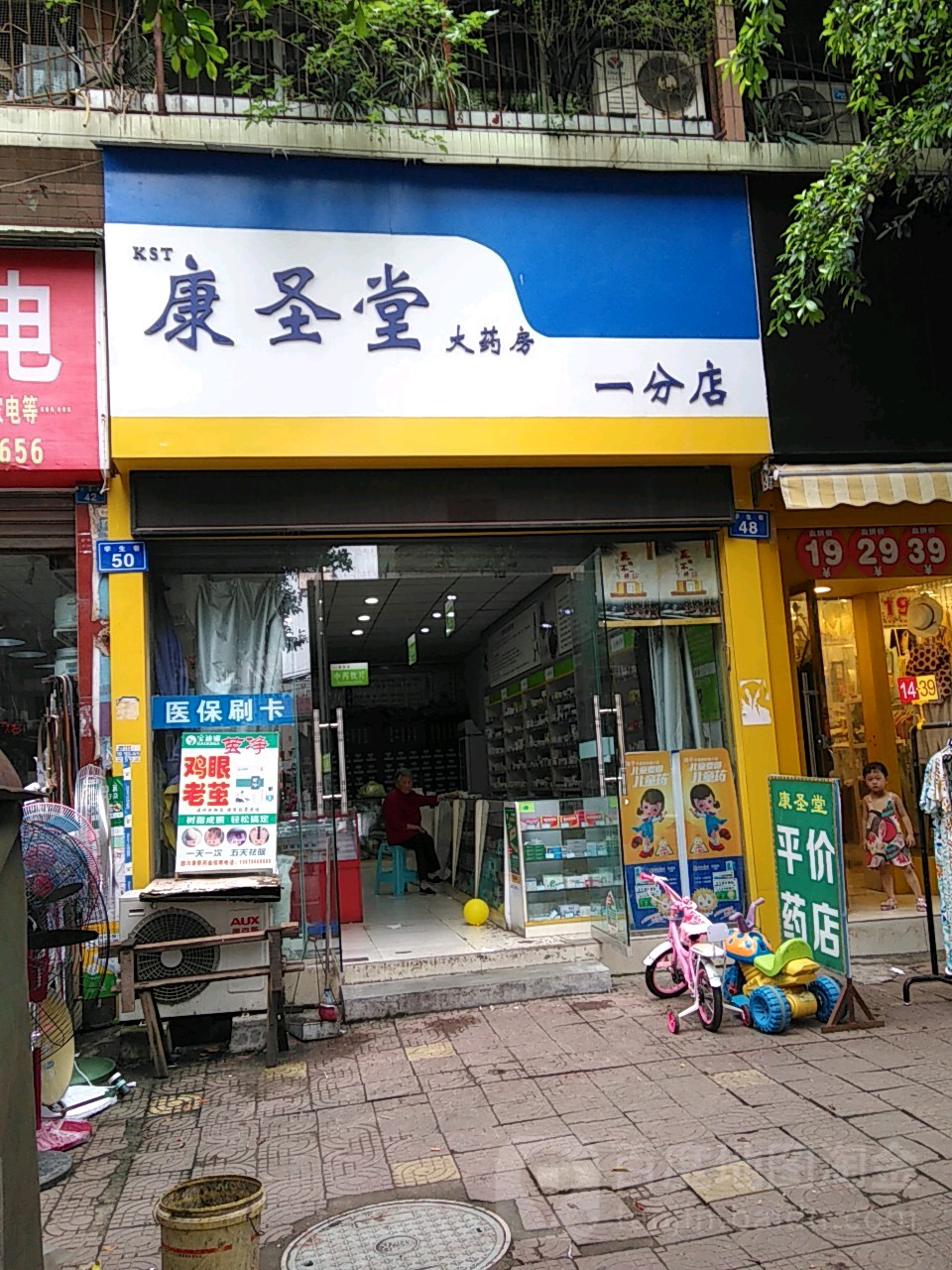 康圣堂药房房(学生巷一分店)