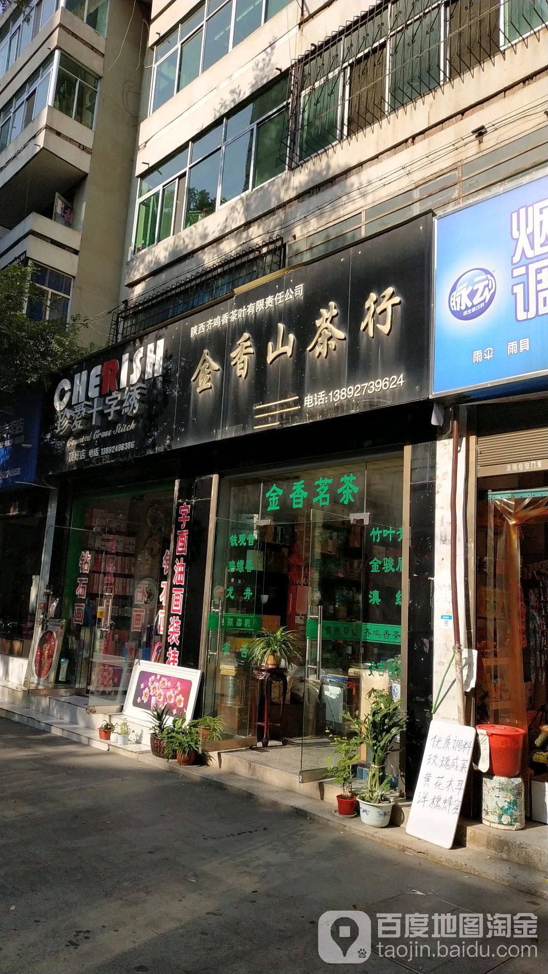 金香山茶行