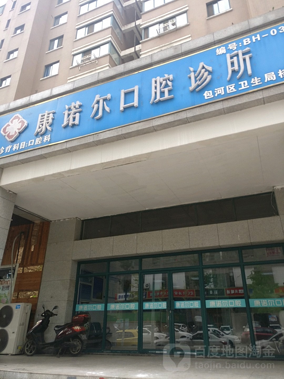 康诺尔口腔诊所