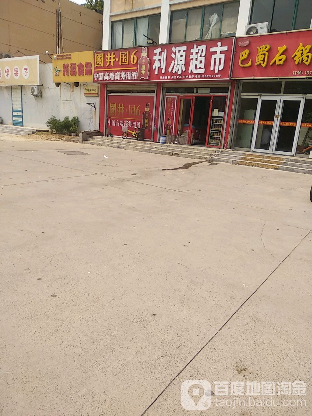 利源商行(渤海十七路店)