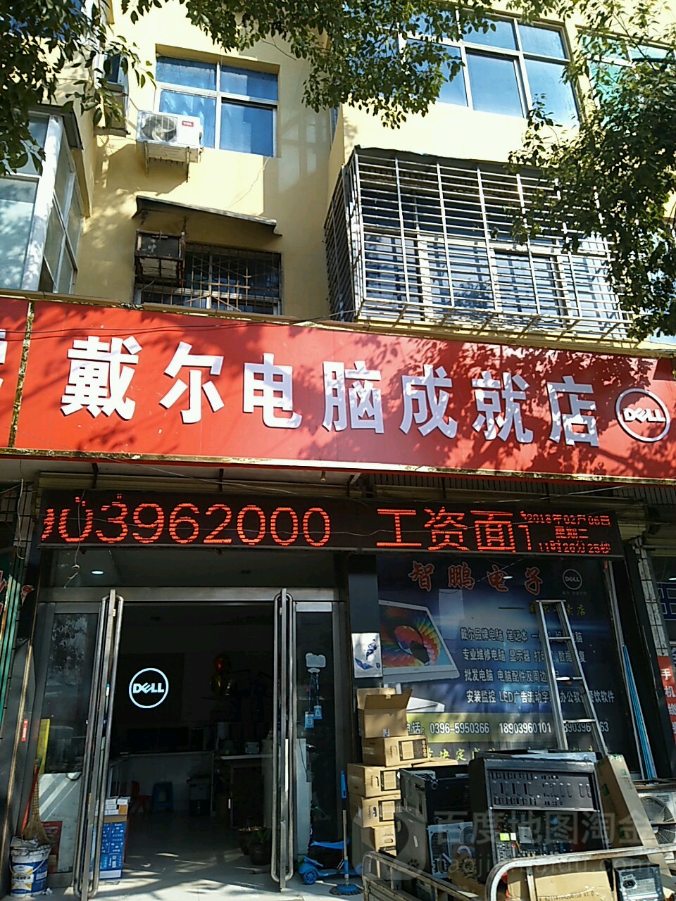 新蔡县戴尔电脑(成就店)