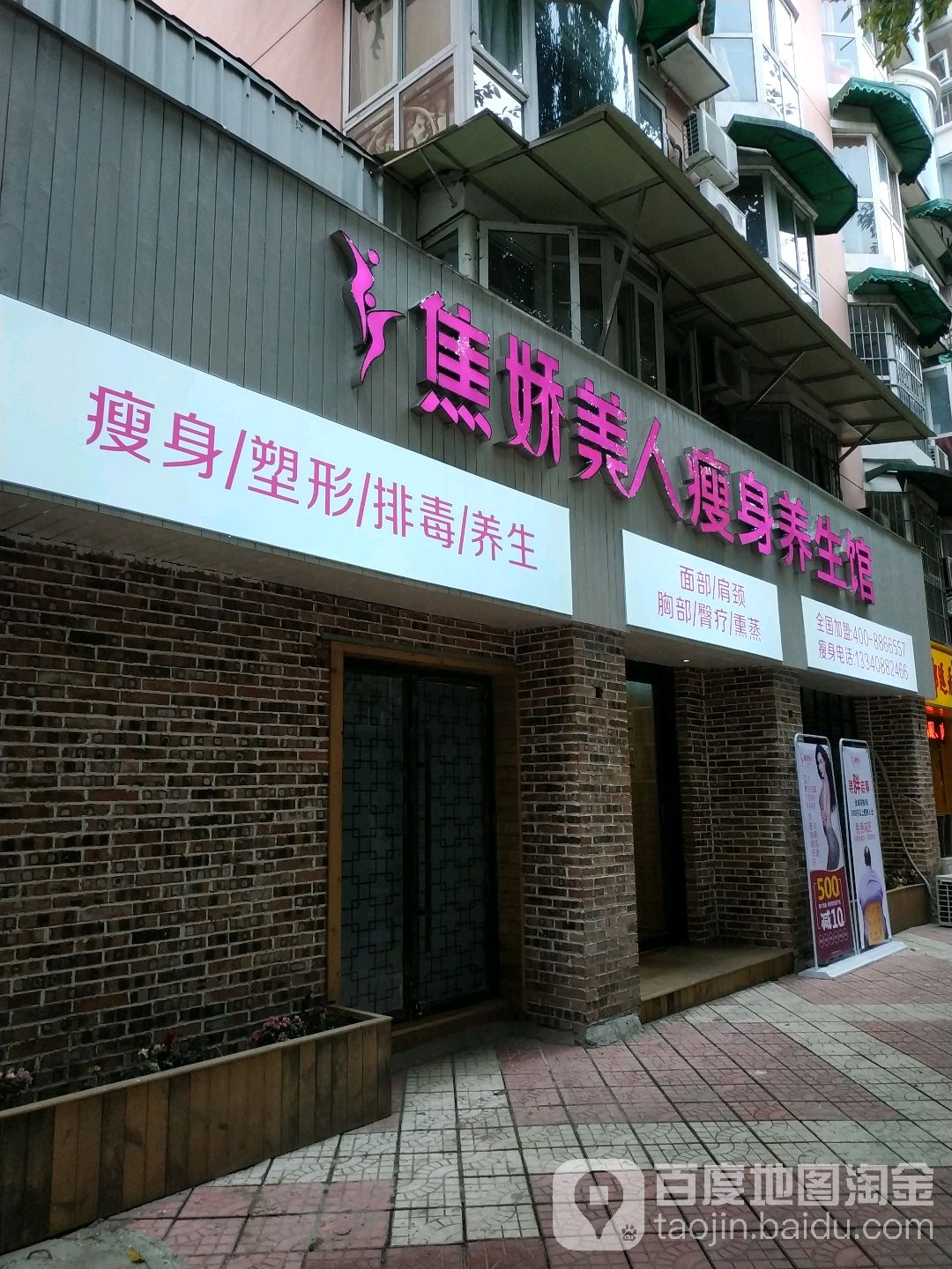 焦娇美人肯瘦身养生馆(飞石街店)