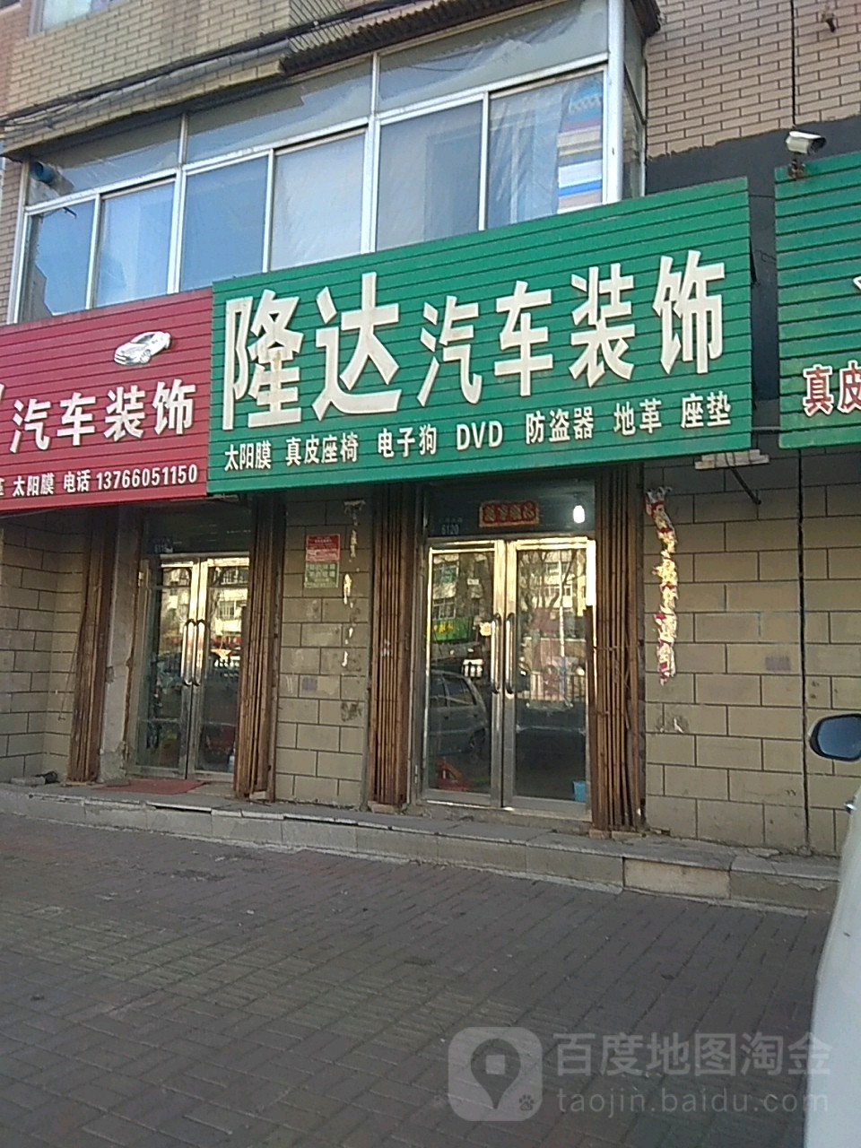 隆达汽车装饰(辽河大路店)