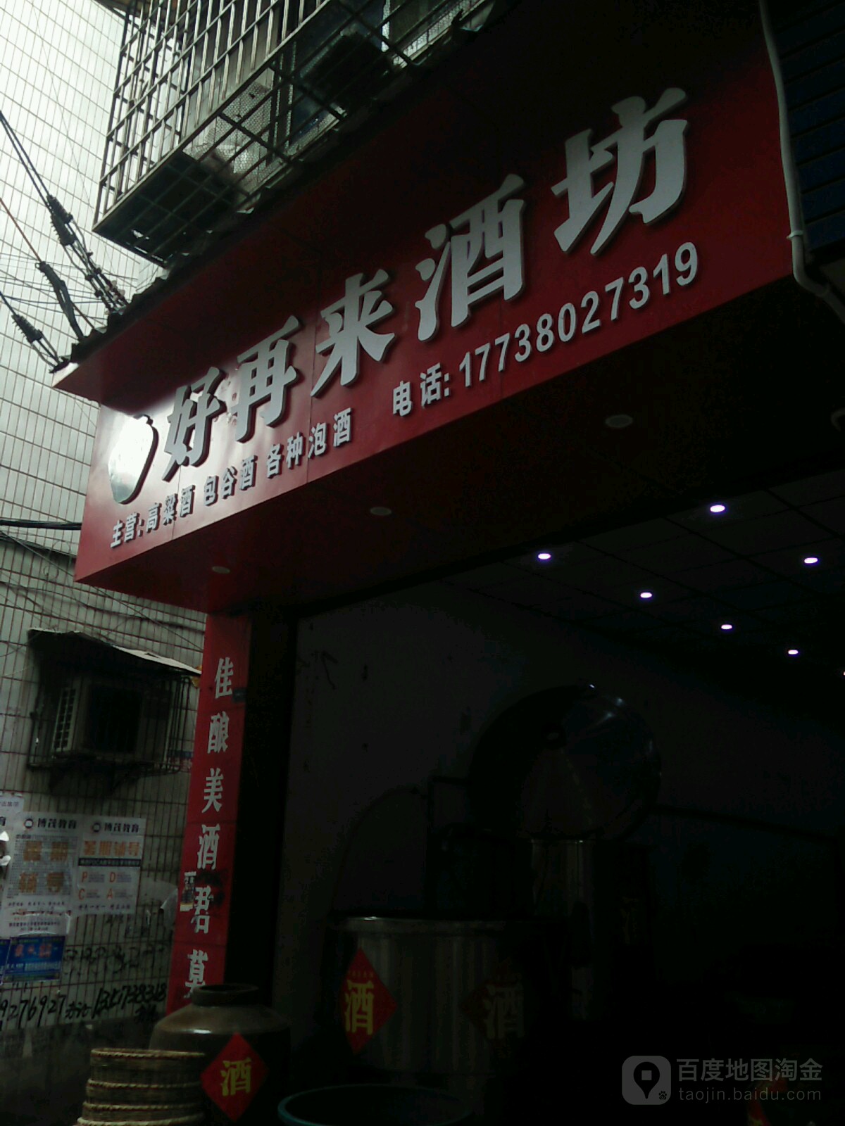 好再来酒坊(南环路店)