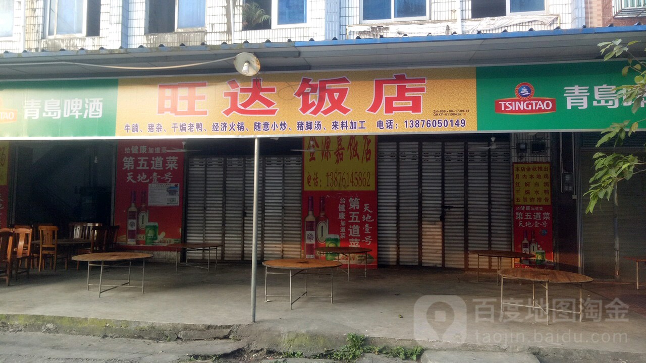 旺达饭店(金竹园路店)