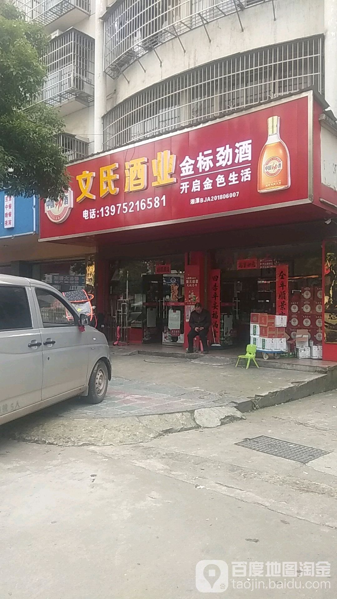 文氏酒业(金海市场店)