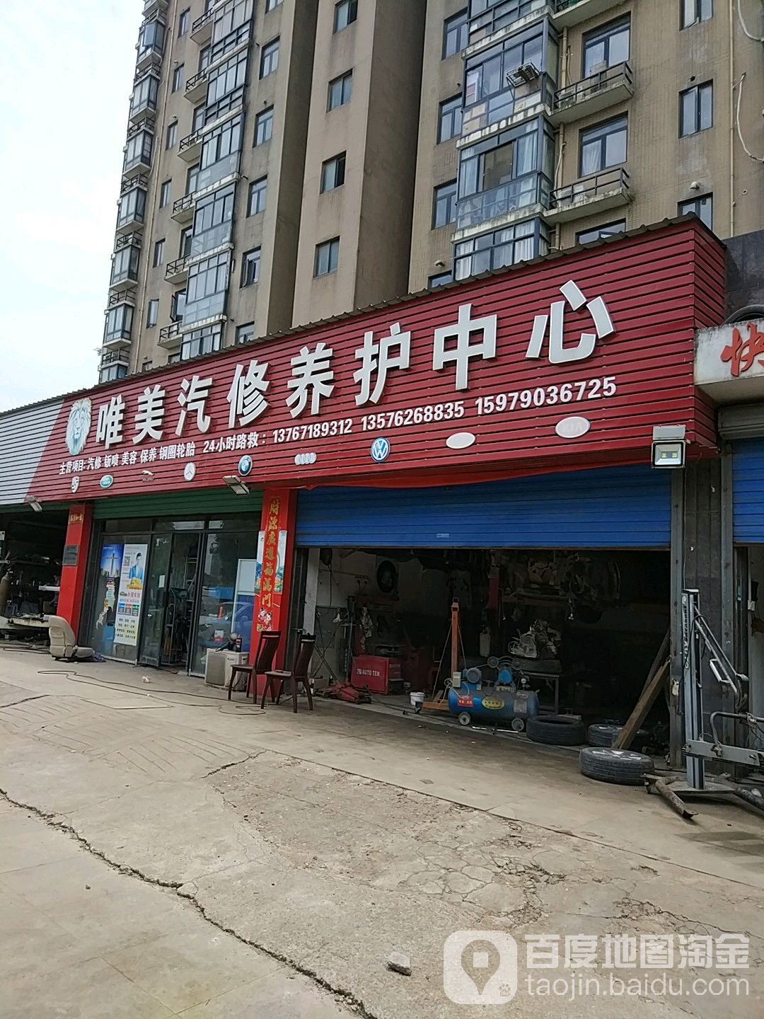 唯美汽修养护中心