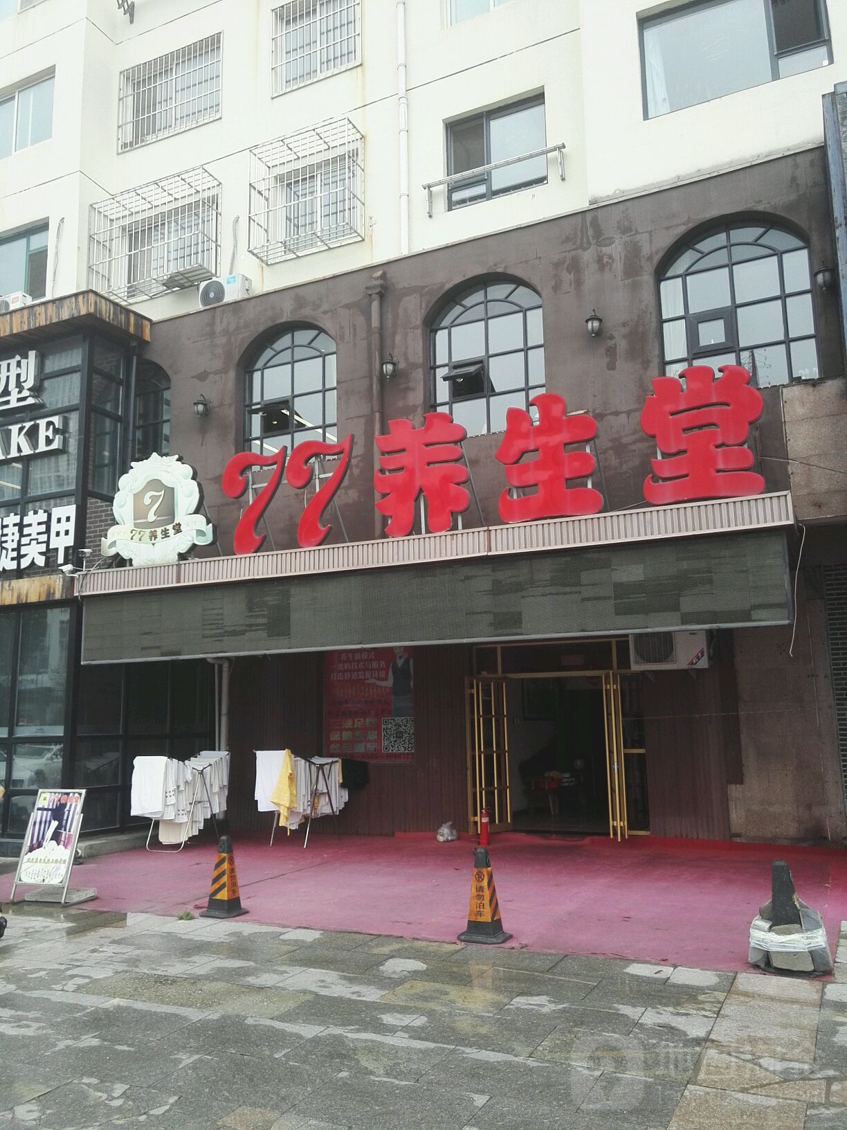 77养生堂堂(上夼西路店)