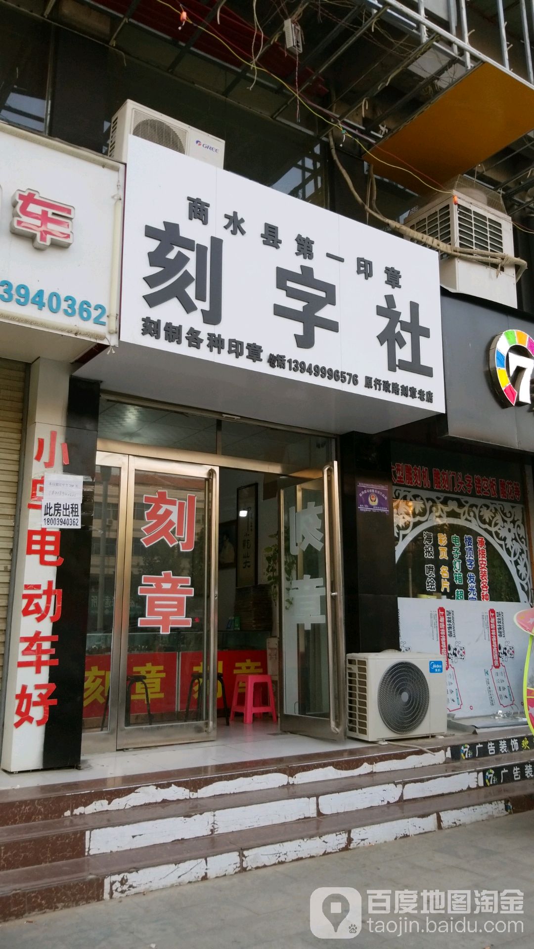 商水县第一印章刻字社