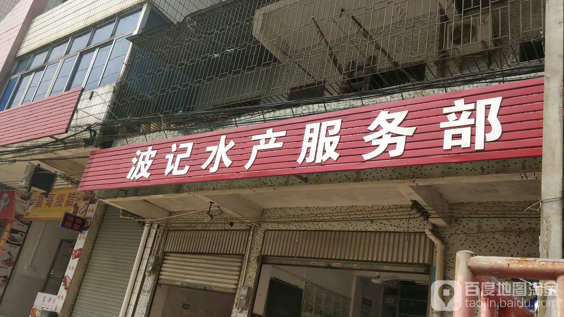 玻璃水产服务部
