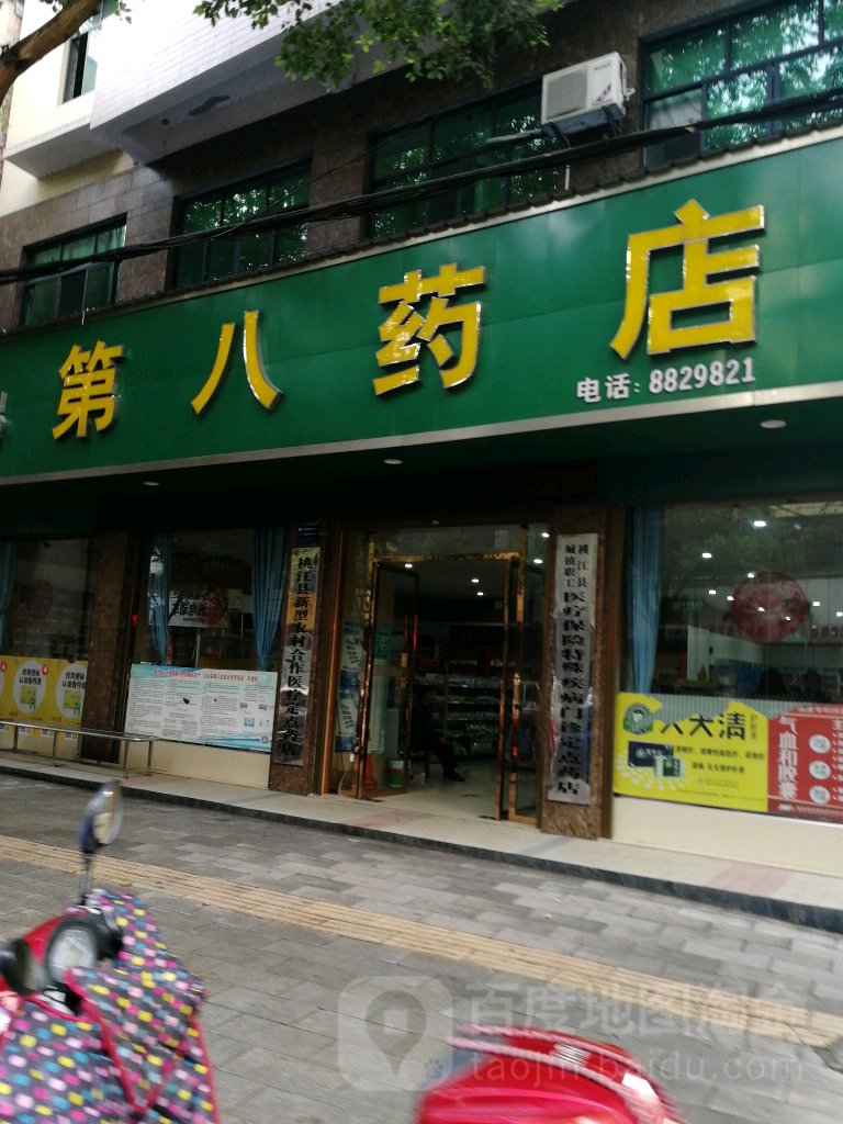 第八药店(花桥路店)