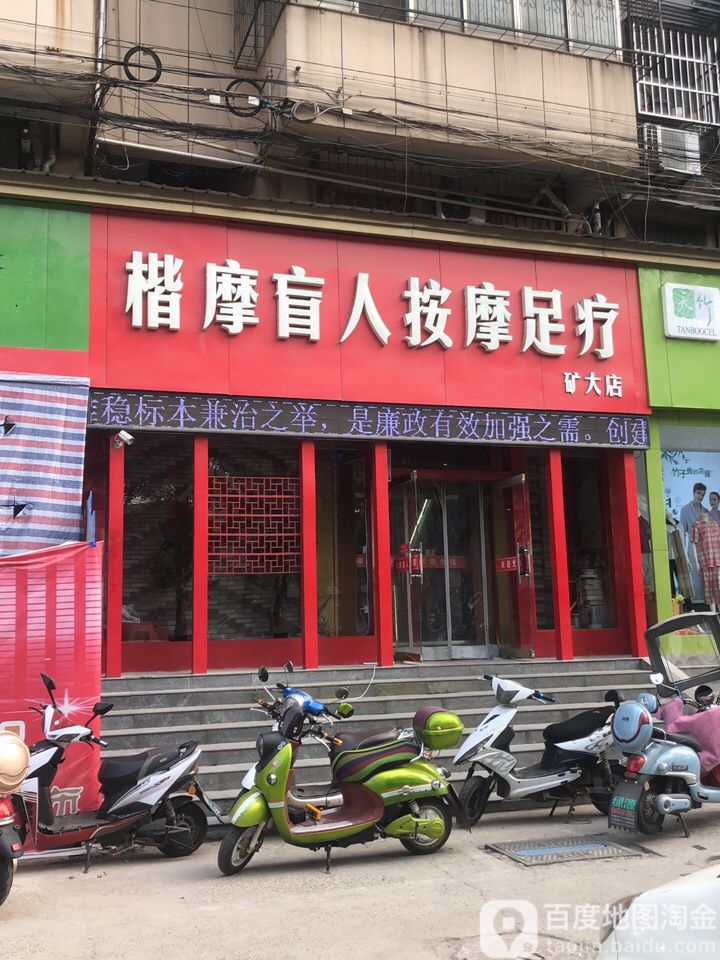 楷摩盲人按摩足浴(矿大店)