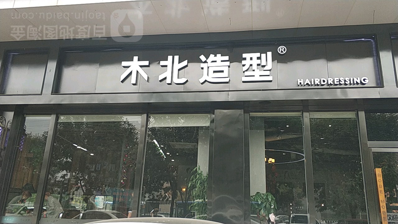 木北造型(隆华奥特莱斯店)