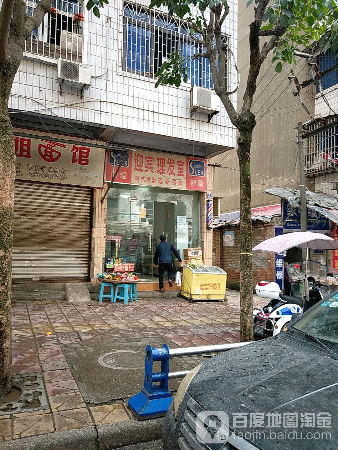 迎宾理发店