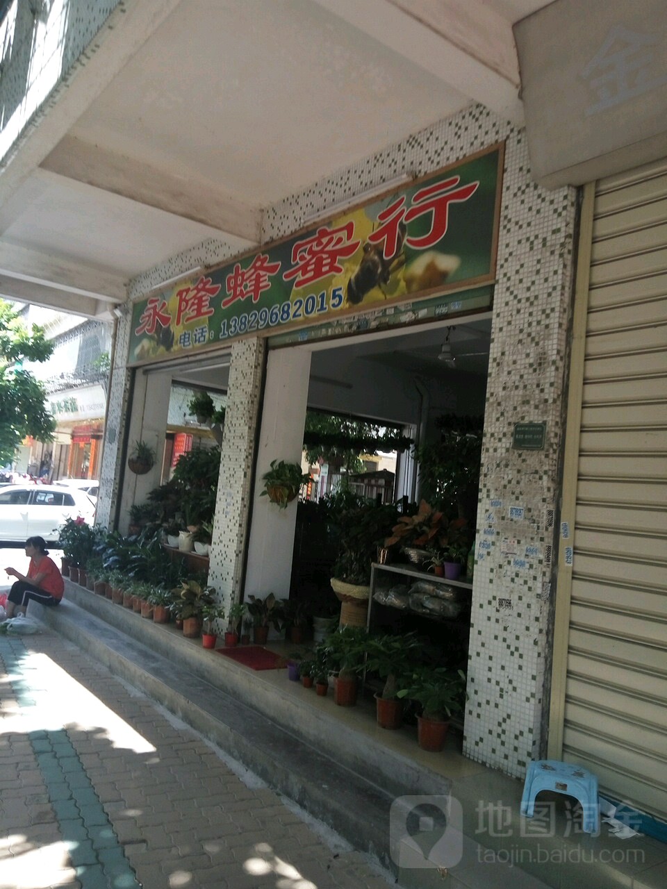 永隆蜂蜜行