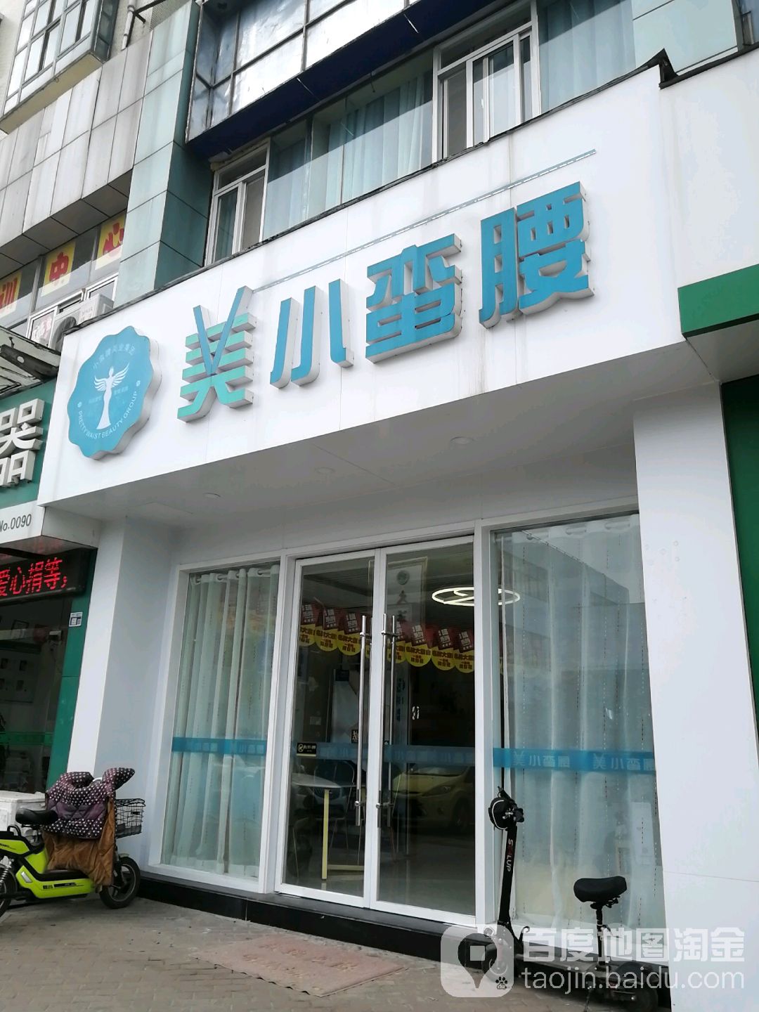 美小蛮腰(东山店)