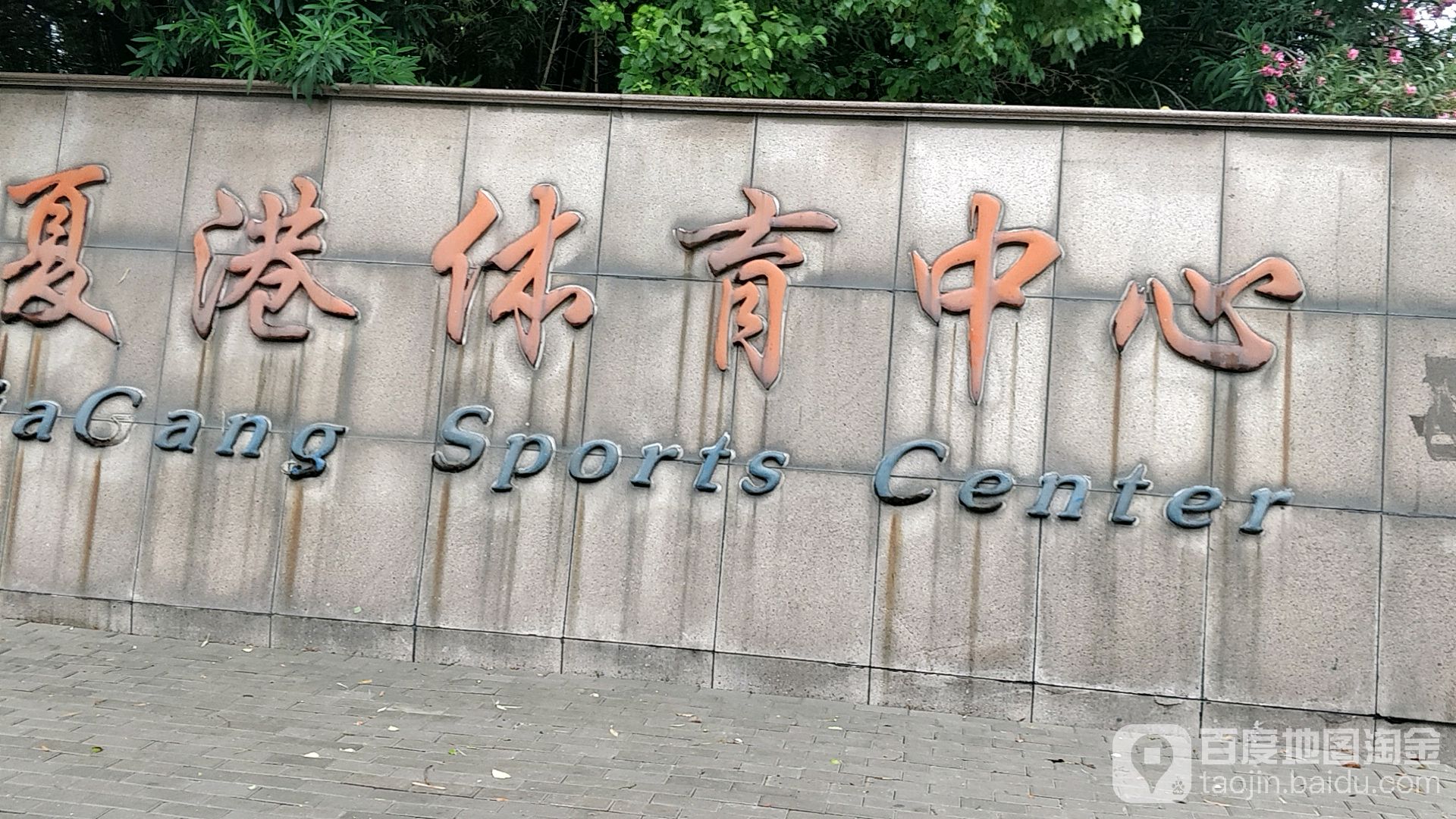 江陰市夏港體育中心