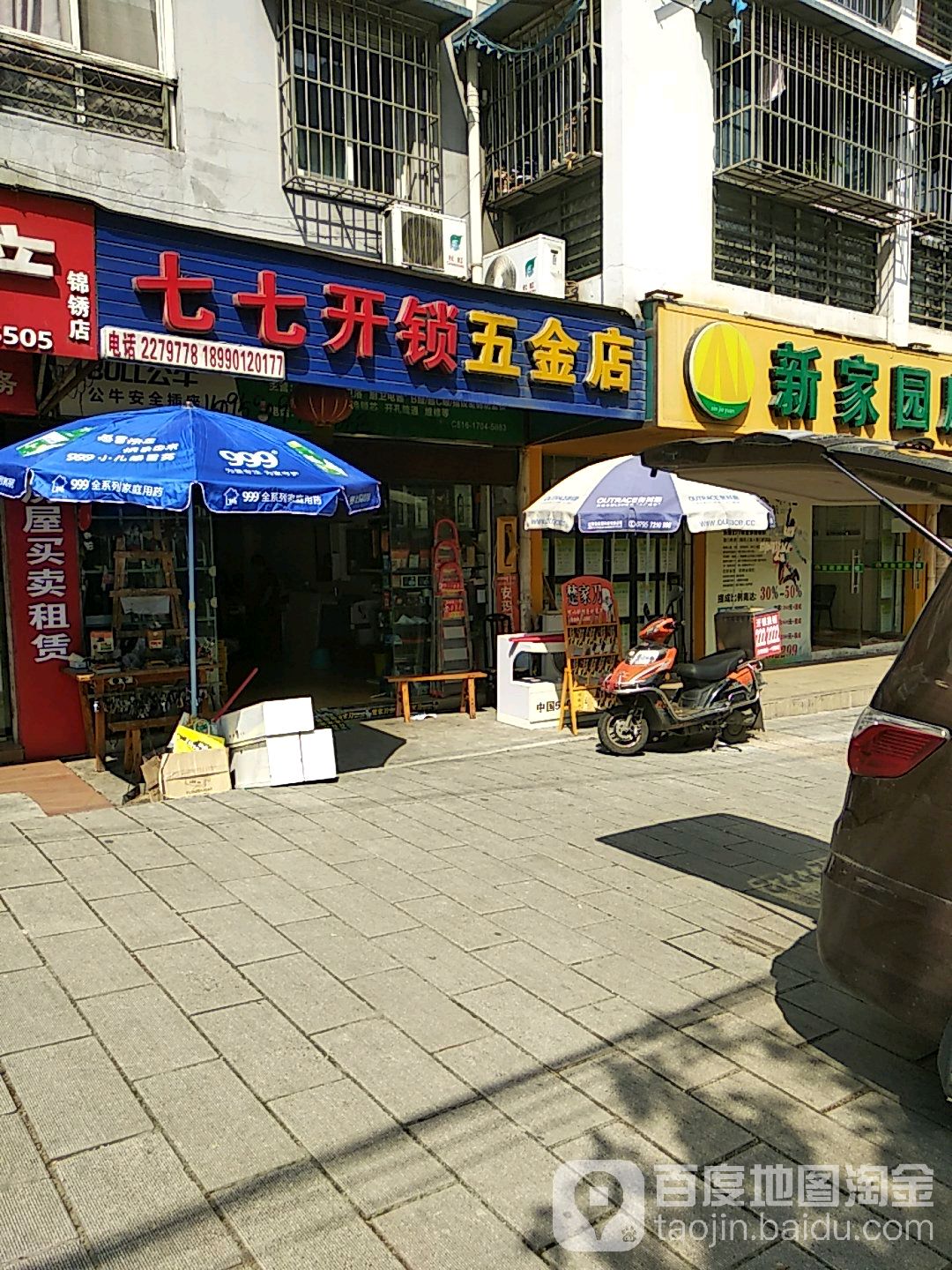 七七开锁五金店(中经路便民店)