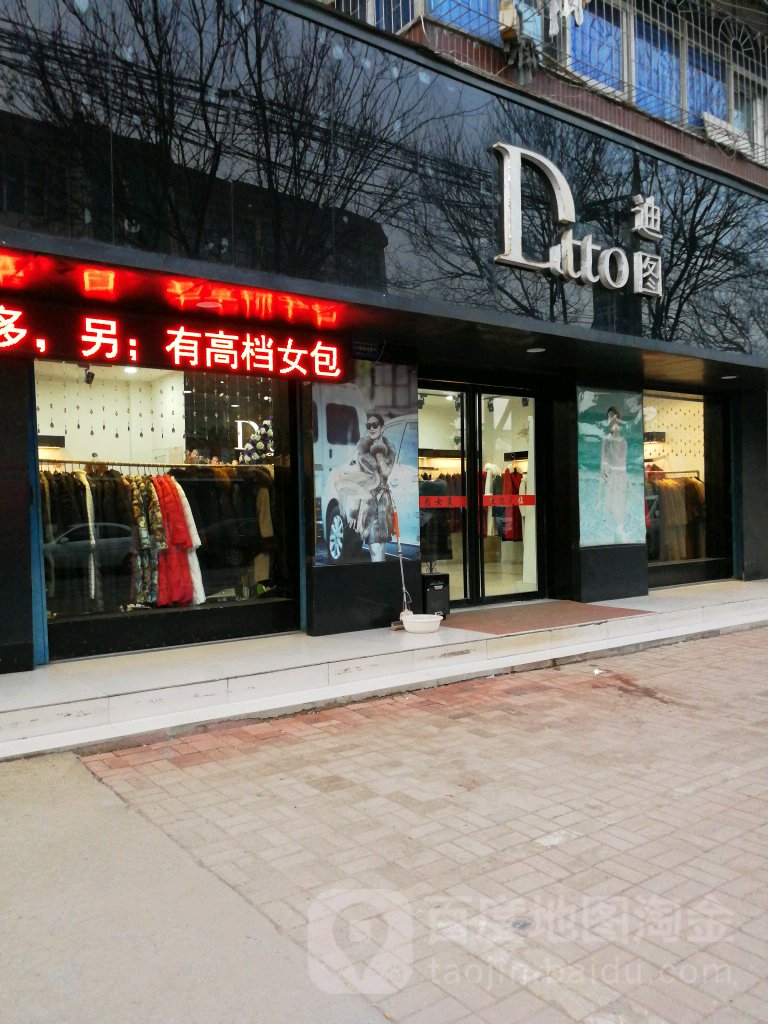 汝南县Ditto迪图(古城大道店)