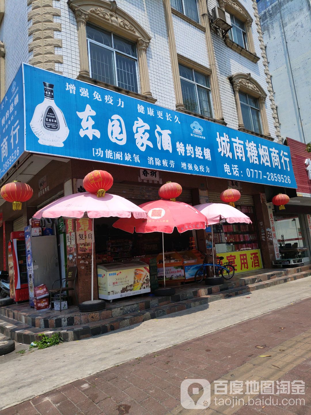 城南糖烟商行